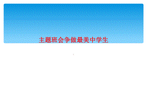 主题班会争做最美中学生课件.ppt