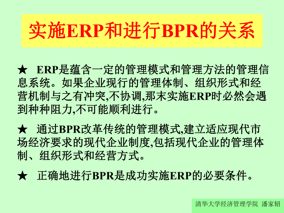 企业资源计划ERP2课件.ppt_第2页