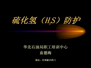 硫化氢来源、金属腐蚀、应急预案课件.ppt