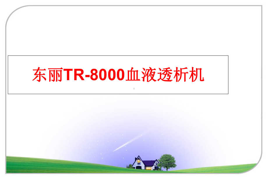 最新东丽TR8000血液透析机课件.ppt_第1页