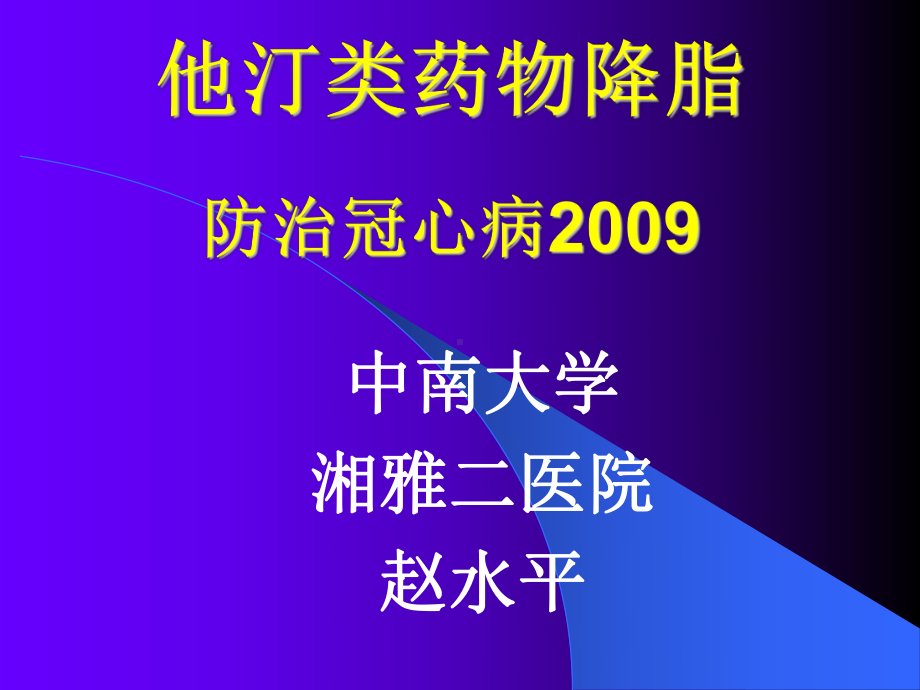 他汀类药物降脂防治冠心病2009赵课件.ppt_第1页