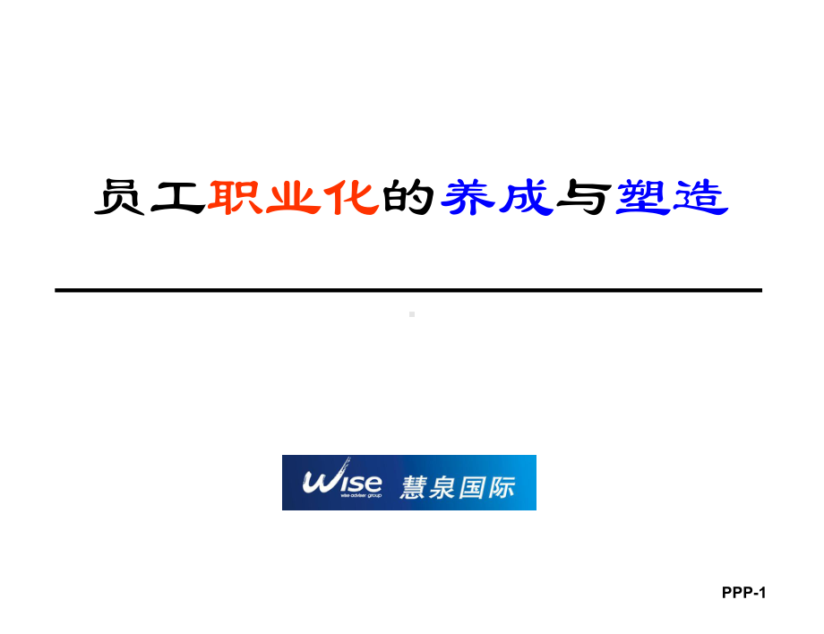 打造职业化团队(余世维)课件.ppt_第1页