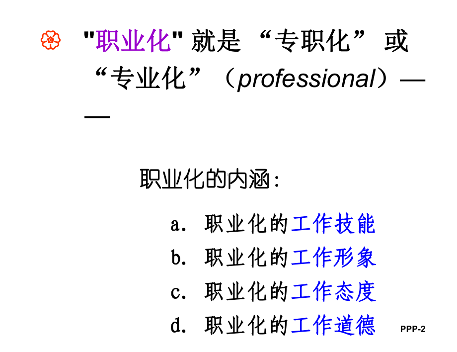 打造职业化团队(余世维)课件.ppt_第2页