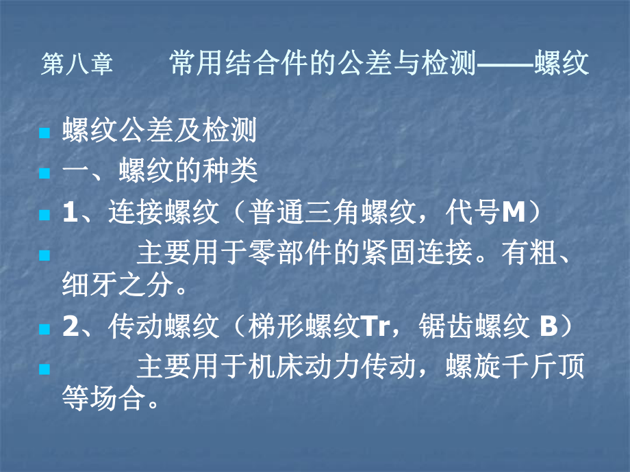 公差配合与技术测量第八章课件.ppt_第1页