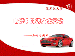 电影中的跨文化赏析课件.ppt