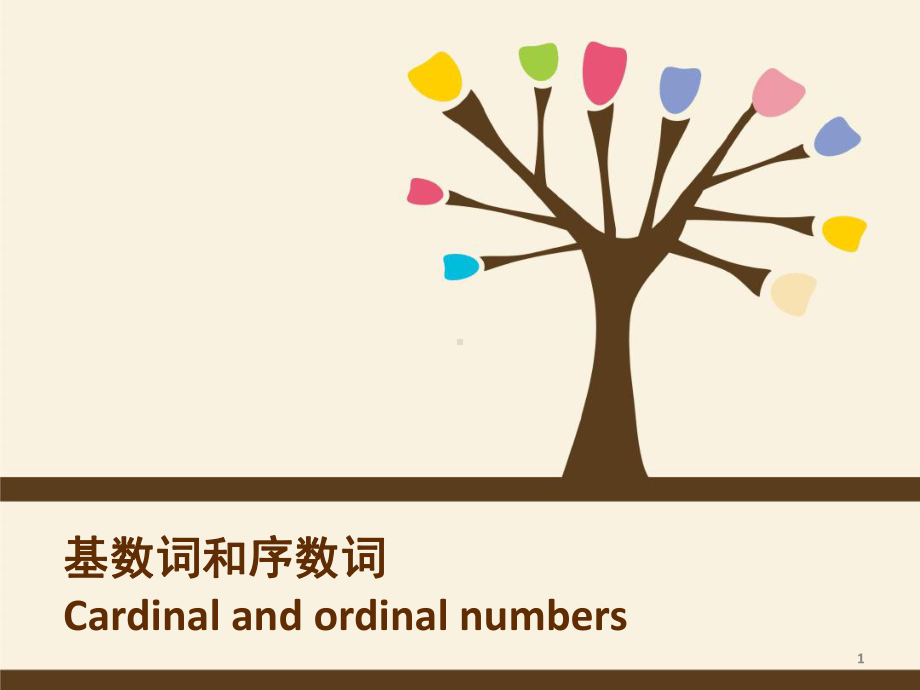 基数词和序数词Cardinalandordinalnumbers课堂课件.ppt_第1页