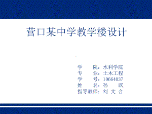 教学楼毕业设计课件.ppt