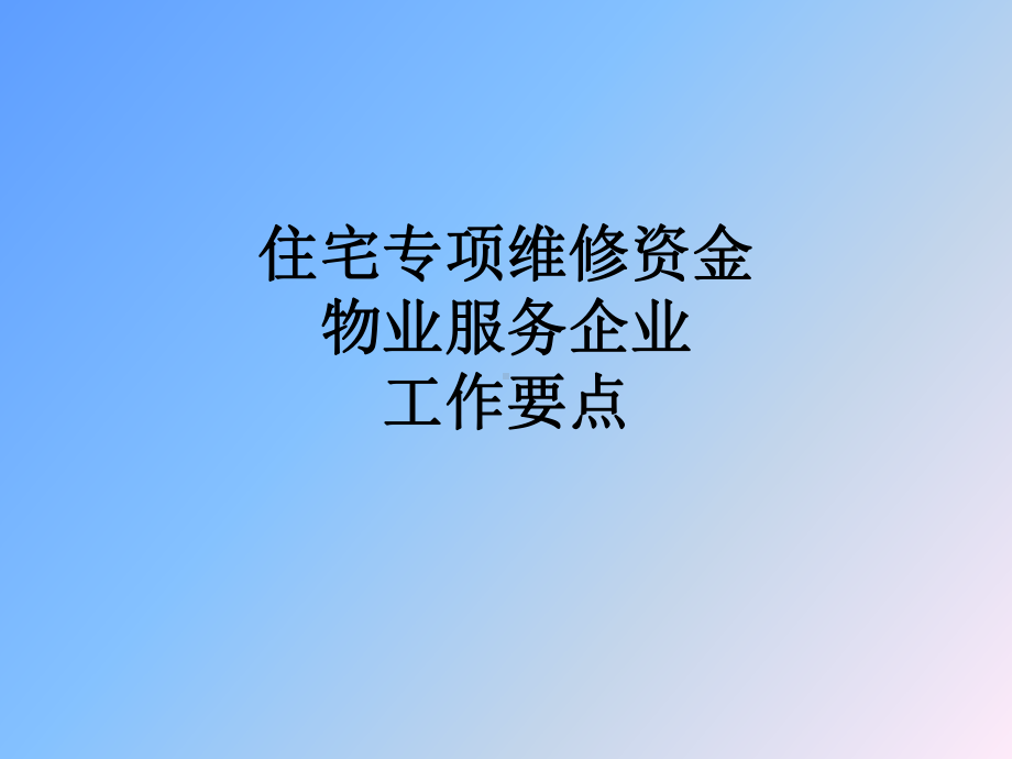 北京专项维修基金申请培训材料课件.pptx_第1页