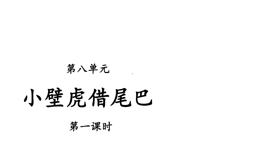 人教(部编版)一年级下册小壁虎借尾巴第一课时优秀课件.pptx_第1页