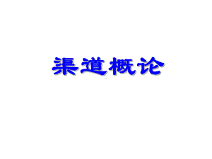 渠道概论基础知识课件.ppt