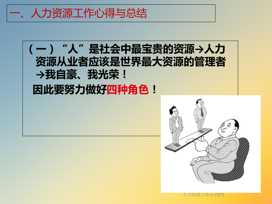 人力资源工作心得[1]课件.ppt_第3页