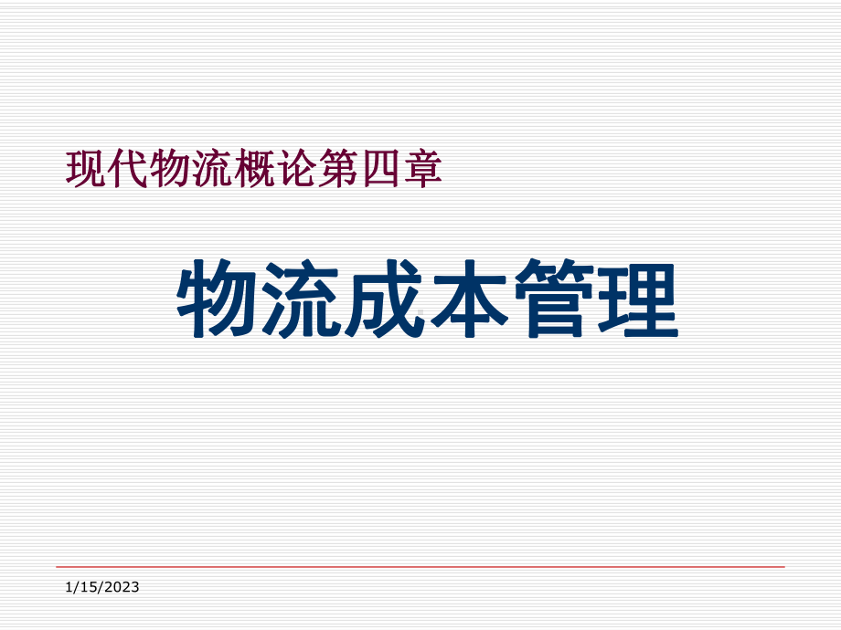 物流成本管理培训课程课件讲义.ppt_第1页