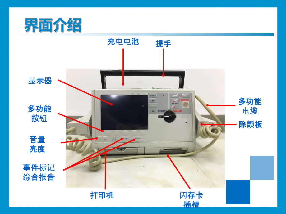 卓尔除颤监护仪操作培训厂家版课件.ppt_第3页