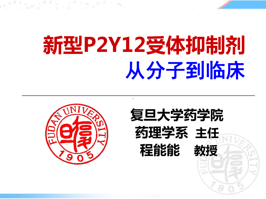 从分子到临床阐述抗栓药物的差异课件.ppt_第1页