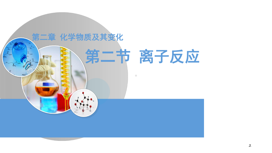 人教版高中化学必修一离子反应教学设计说课课件.ppt_第2页