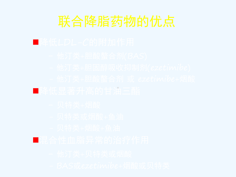 调脂药物的联合应用(yanxiaowei)课件.ppt_第2页