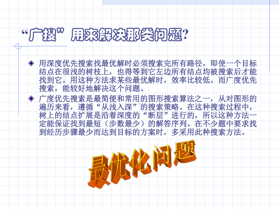 信息学奥赛：广度搜索课件.ppt_第3页