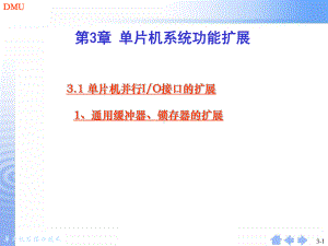 单片机系统功能的扩展课件.ppt