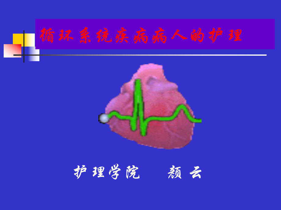 循环系统疾病病人的护理2011课件.ppt_第1页