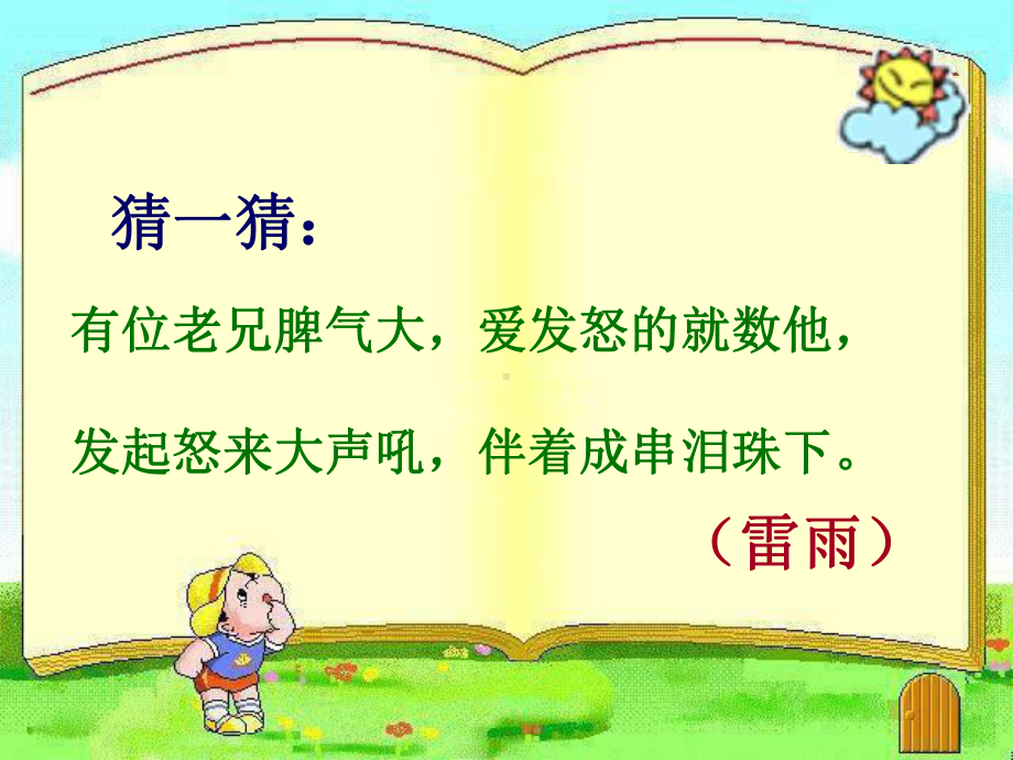 小学二年级雷雨公开课课件.ppt_第1页