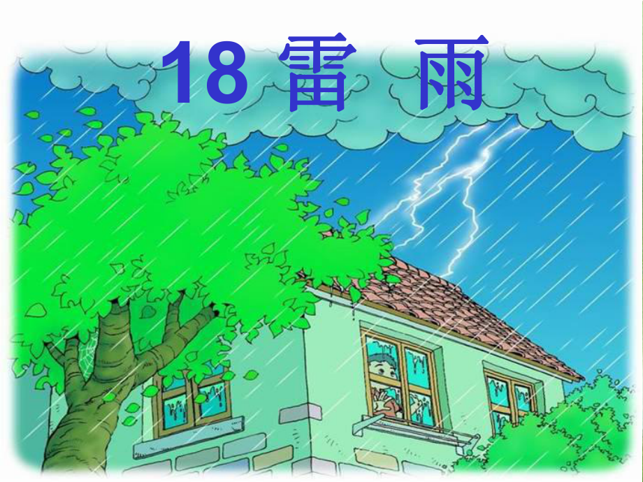 小学二年级雷雨公开课课件.ppt_第2页