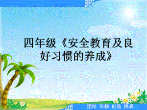 四年级《安全教育及良好习惯的养成》课件.ppt