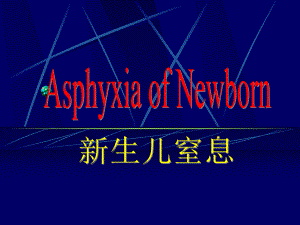 新生儿窒息(AsphyxiaofNewborn)课件.ppt