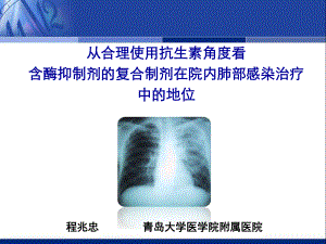 从合理用药谈复合制剂的地位程兆忠课件.ppt