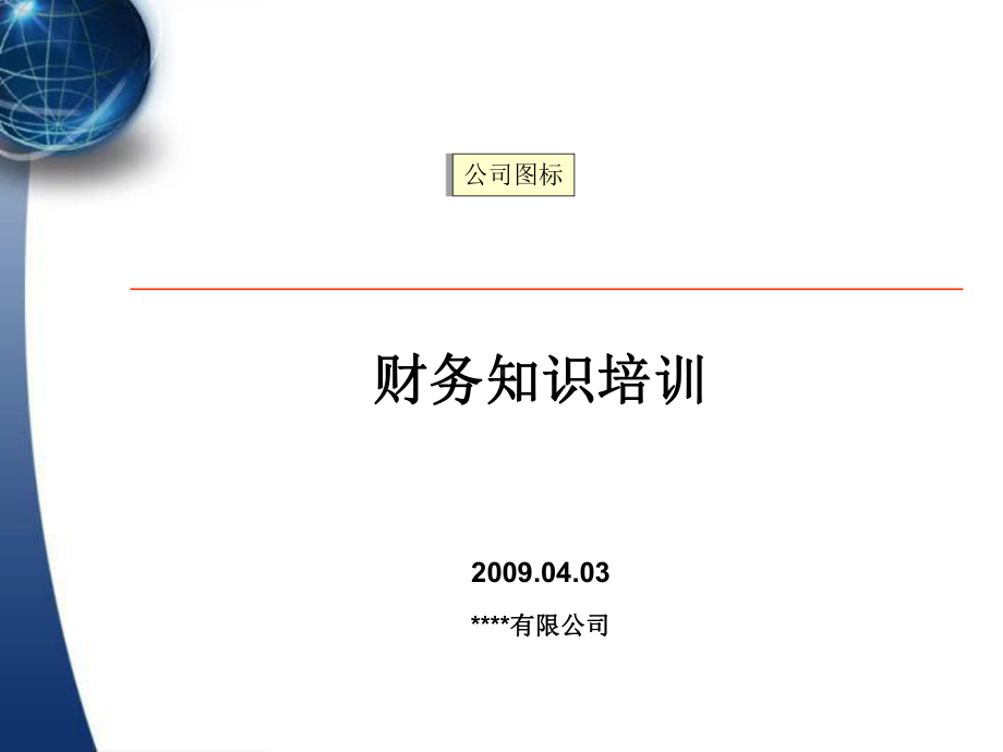 某公司财务管理知识分析培训课件.ppt_第1页