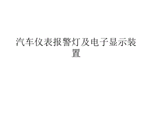 汽车仪表报警灯及电子显示装置课件.ppt