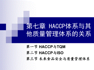 第七章HACCP体系与其他质量管理体系的关系课件.ppt