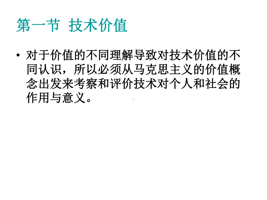 自然辩证法第十一章技术价值和技术社会观课件.ppt_第2页