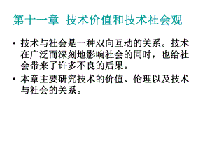 自然辩证法第十一章技术价值和技术社会观课件.ppt