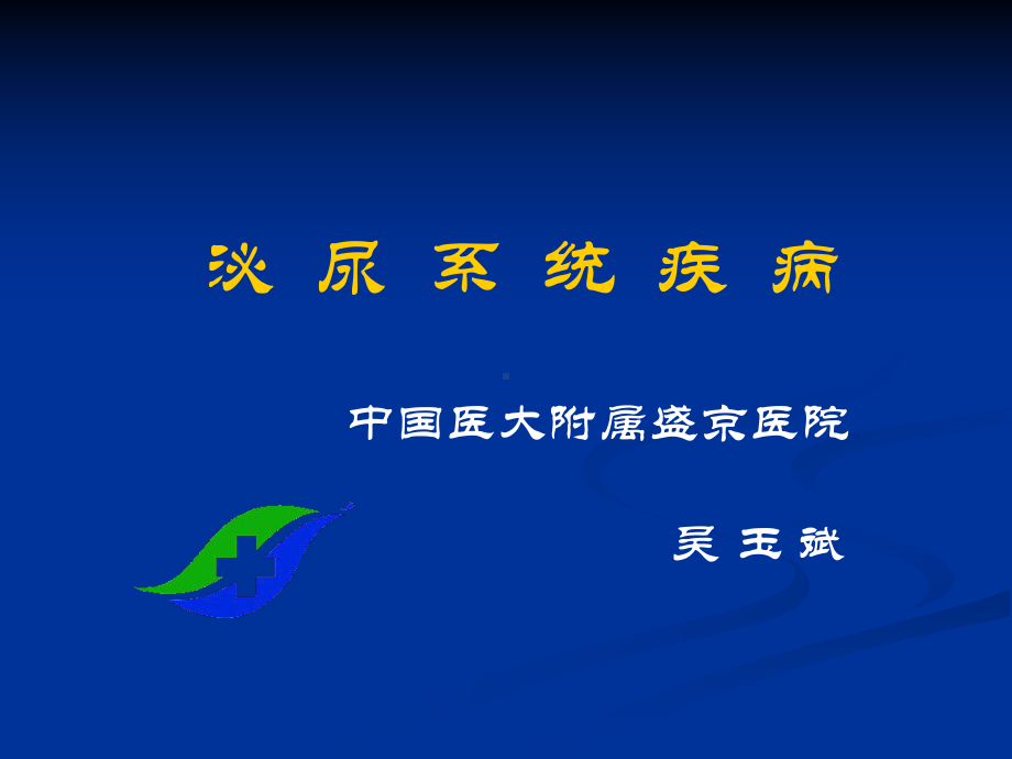 泌尿系统疾病1课件.ppt_第1页