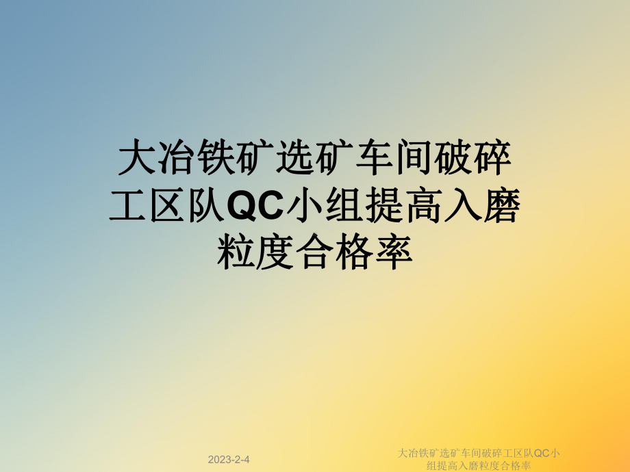 大冶铁矿选矿车间破碎工区队QC小组提高入磨粒度合格率课件.ppt_第1页