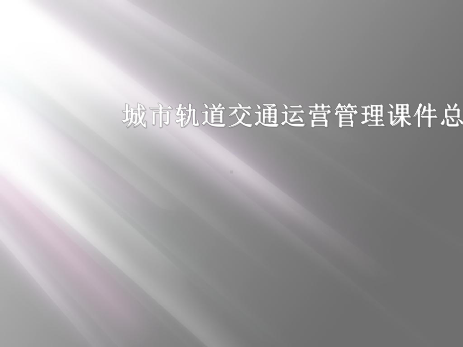 城市轨道交通运营管理课件.ppt_第1页