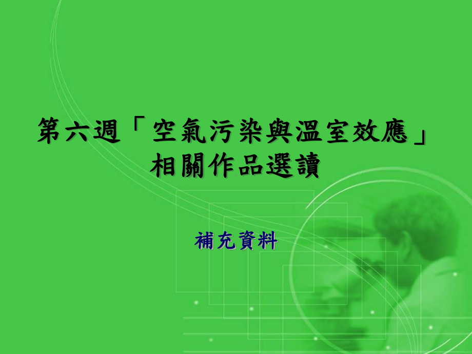 空气污染与温室效应课件.ppt_第1页