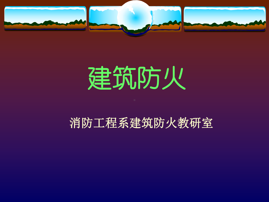 建筑火灾和防火对策课件.ppt_第1页