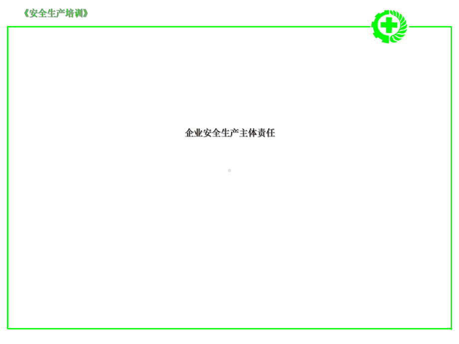 企业安全生产主体责任(综合)课件.ppt_第3页