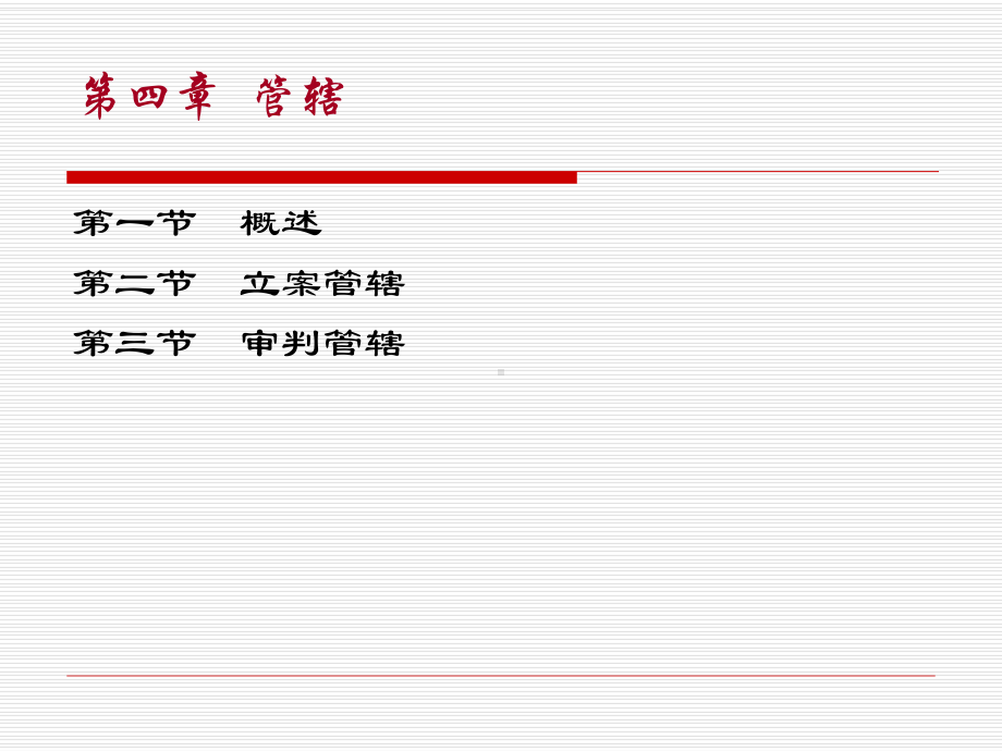 第四章管辖课件.ppt_第2页