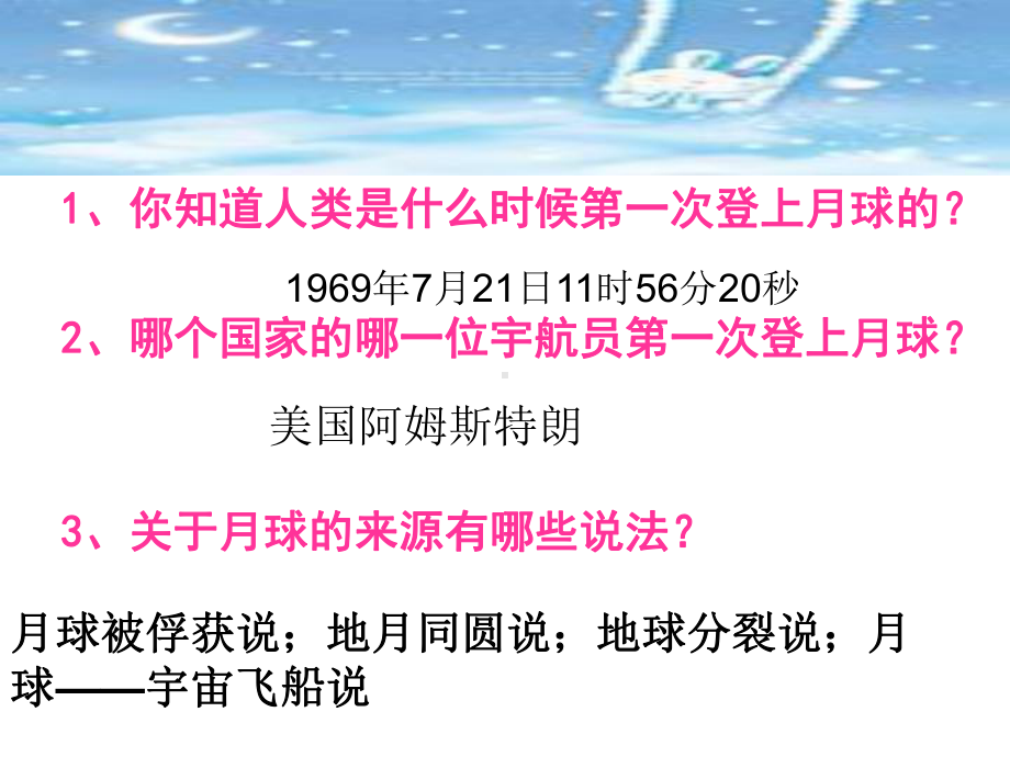 综合性学习：探索月球奥秘(月球知识擂台赛)93人教版课件.ppt_第2页