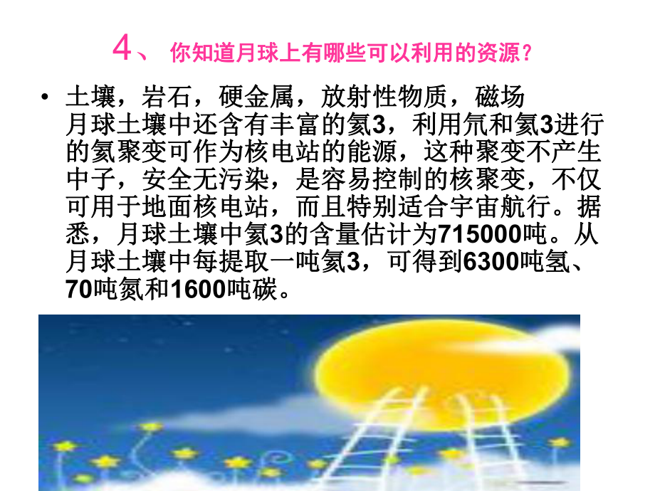 综合性学习：探索月球奥秘(月球知识擂台赛)93人教版课件.ppt_第3页