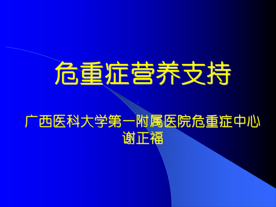 危重症营养支持课件.ppt_第1页