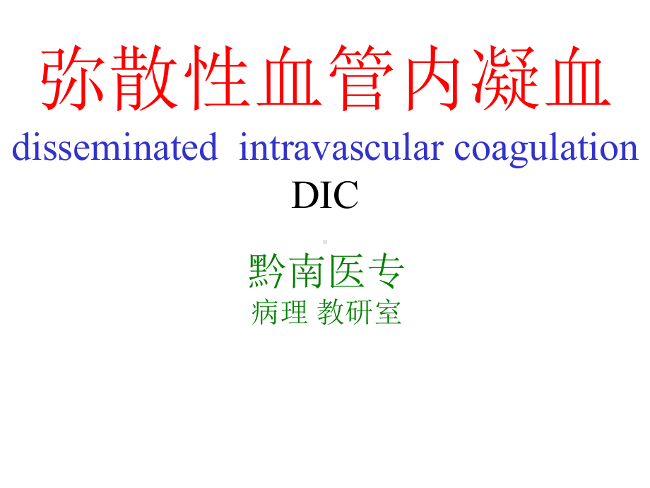 弥散性血管内凝血 病理解剖学教学课件.ppt_第1页