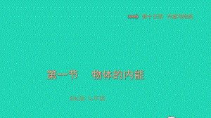 九年级物理全册第十三章内能与热机物体的内能习题课件新版沪科版.ppt