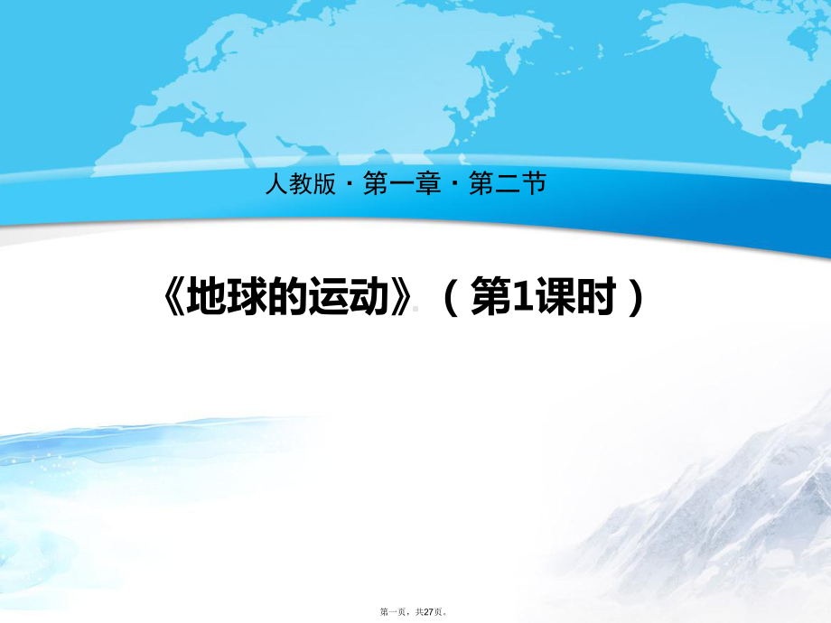 人教版初中地理《地球的运动》课件2.ppt_第1页