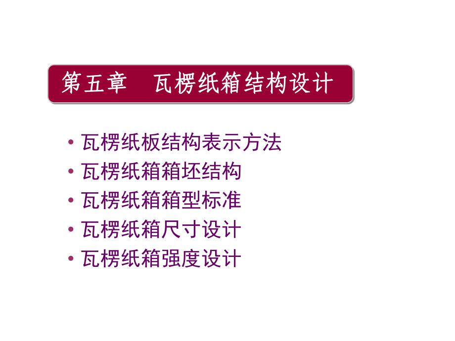 瓦楞纸箱结构设计课件.ppt_第1页