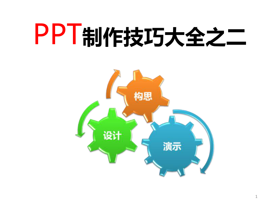 制作技巧（全）课件.ppt_第1页