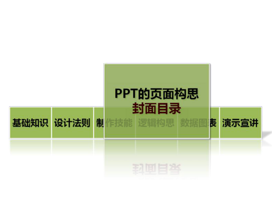 制作技巧（全）课件.ppt_第2页