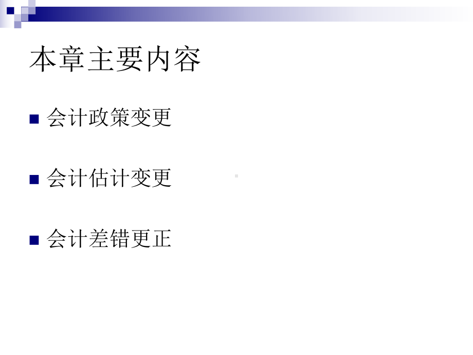 会计政策会计估计变更和会计差错更正课件.ppt_第2页